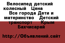 Велосипед детский 3_колесный › Цена ­ 2 500 - Все города Дети и материнство » Детский транспорт   . Крым,Бахчисарай